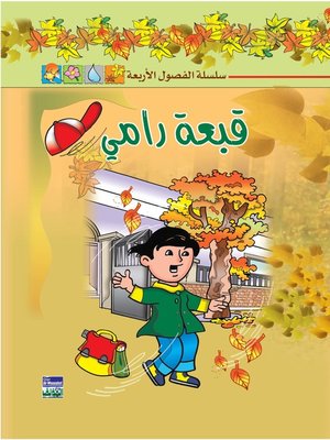 cover image of سلسلة الفصول الأربعة : قبعة رامي